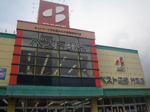 ホームセンター　ベスト電器門司店（ホームセンター）まで479m