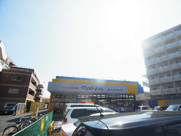 ドラックストア　ドラッグストアマツモトキヨシ豊四季店（ドラッグストア）まで631m