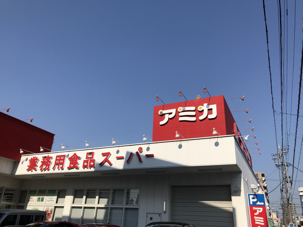 スーパー　アミカ 中村井深店（スーパー）まで241m