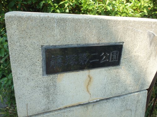 公園　藤塚第二公園（公園）まで811m