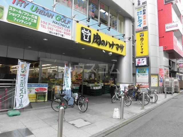 スーパー　肉のハナマサ 八王子店（スーパー）まで502m