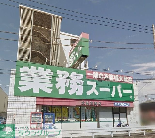 スーパー　業務スーパー笠間店（スーパー）まで540m