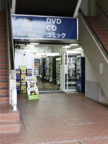 レンタルビデオ　ツタヤ（レンタルビデオ）まで423m