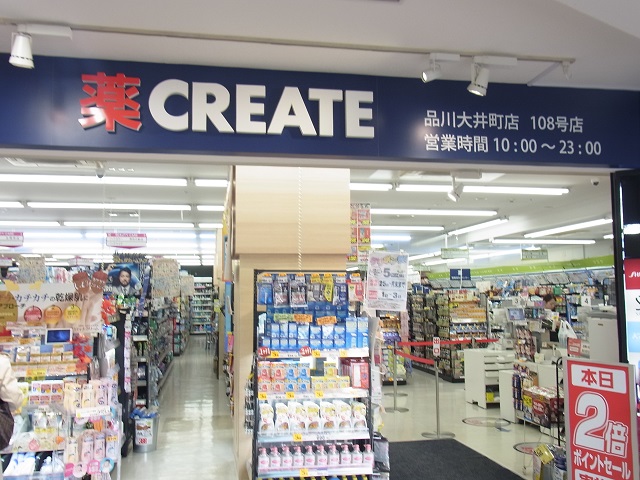 ドラックストア　クリエイトエス・ディー品川大井町店（ドラッグストア）まで574m
