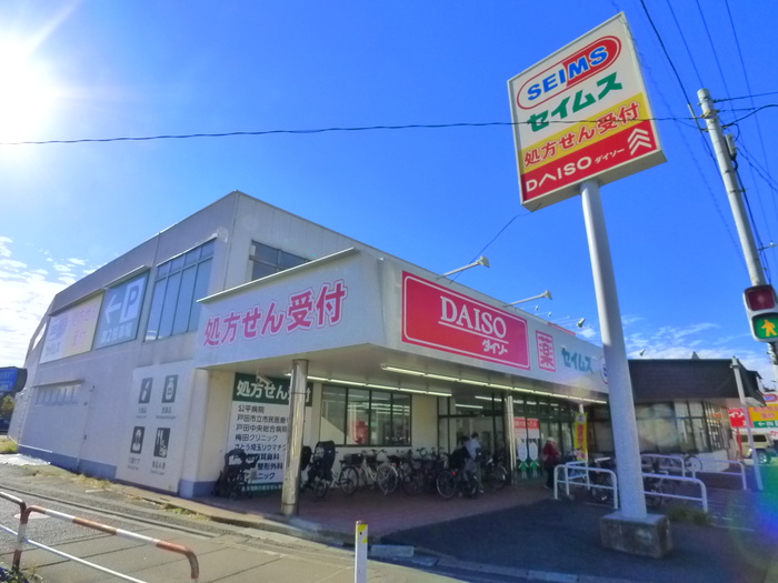 ドラックストア　セイムス（ドラッグストア）まで840m