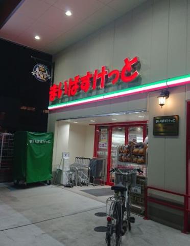 スーパー　まいばすけっと上井草駅南口支店（スーパー）まで1123m