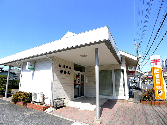 郵便局　吉川駅前郵便局（郵便局）まで931m
