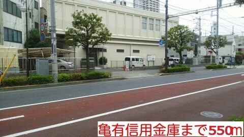 銀行　亀有信用銀行（銀行）まで550m