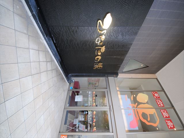 その他　天然温泉ひなたの湯（その他）まで602m