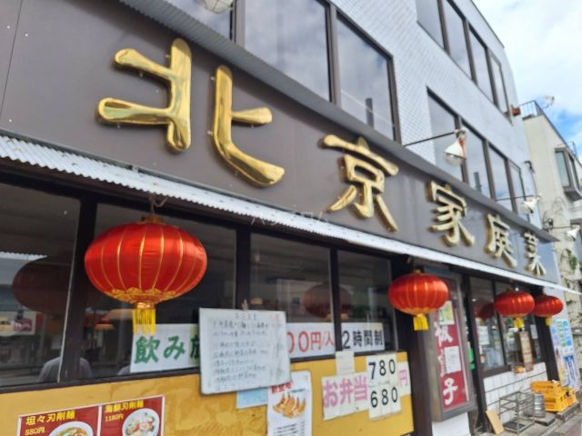 飲食店　北京家庭菜　中河原店（飲食店）まで755m