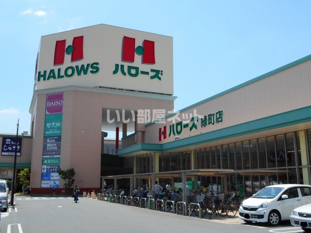 スーパー　ハローズ　緑町店（スーパー）まで1172m