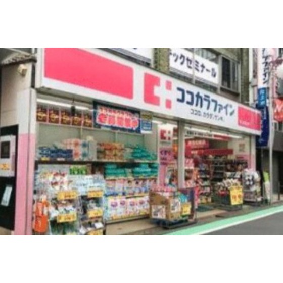 ドラックストア　ココカラファイン下高井戸駅前店（ドラッグストア）まで558m