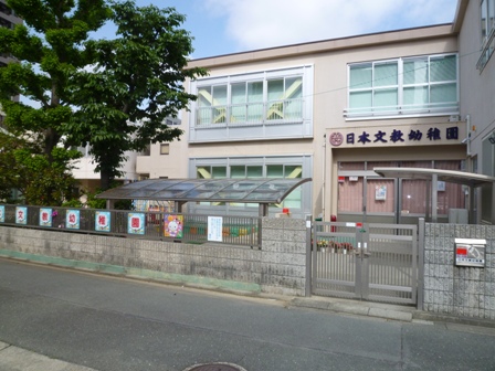 幼稚園・保育園　日本文教幼稚園（幼稚園・保育園）まで727m