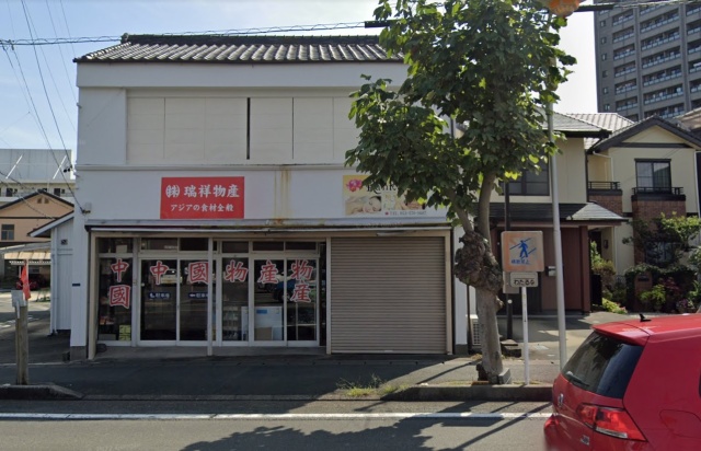 スーパー　中国物産　瑞祥（スーパー）まで652m