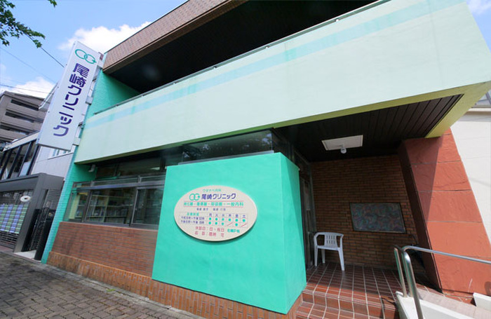 病院　尾崎クリニック（病院）まで195m