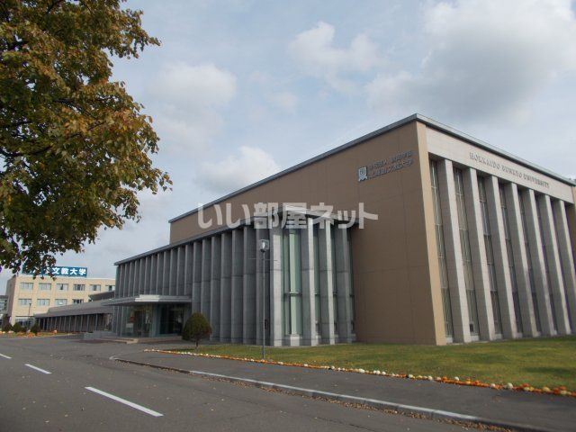 大学・短大　北海道文教大学（大学・短大）まで1278m