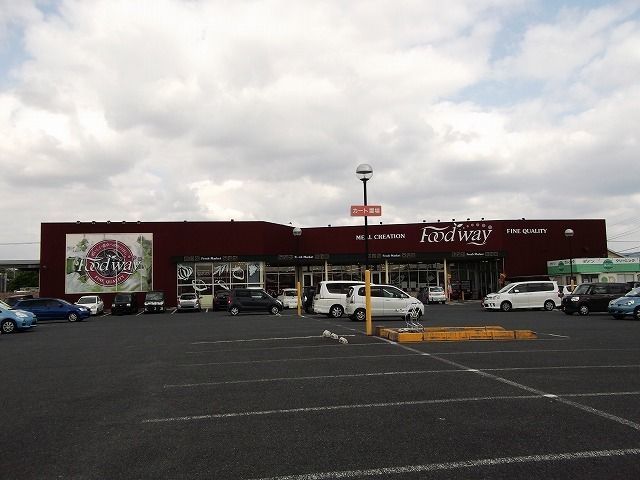 スーパー　フードウェイ中間店（スーパー）まで550m