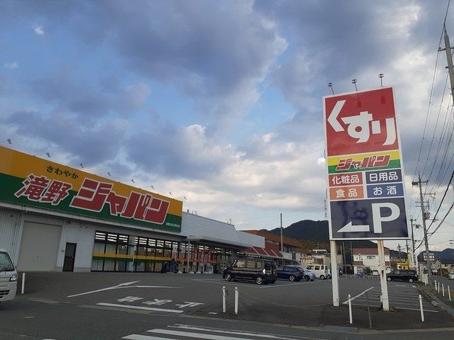 ドラックストア　ジャパン（ドラッグストア）まで350m