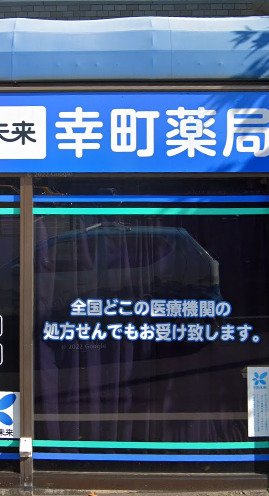 ドラックストア　共創未来幸町薬局（ドラッグストア）まで1682m