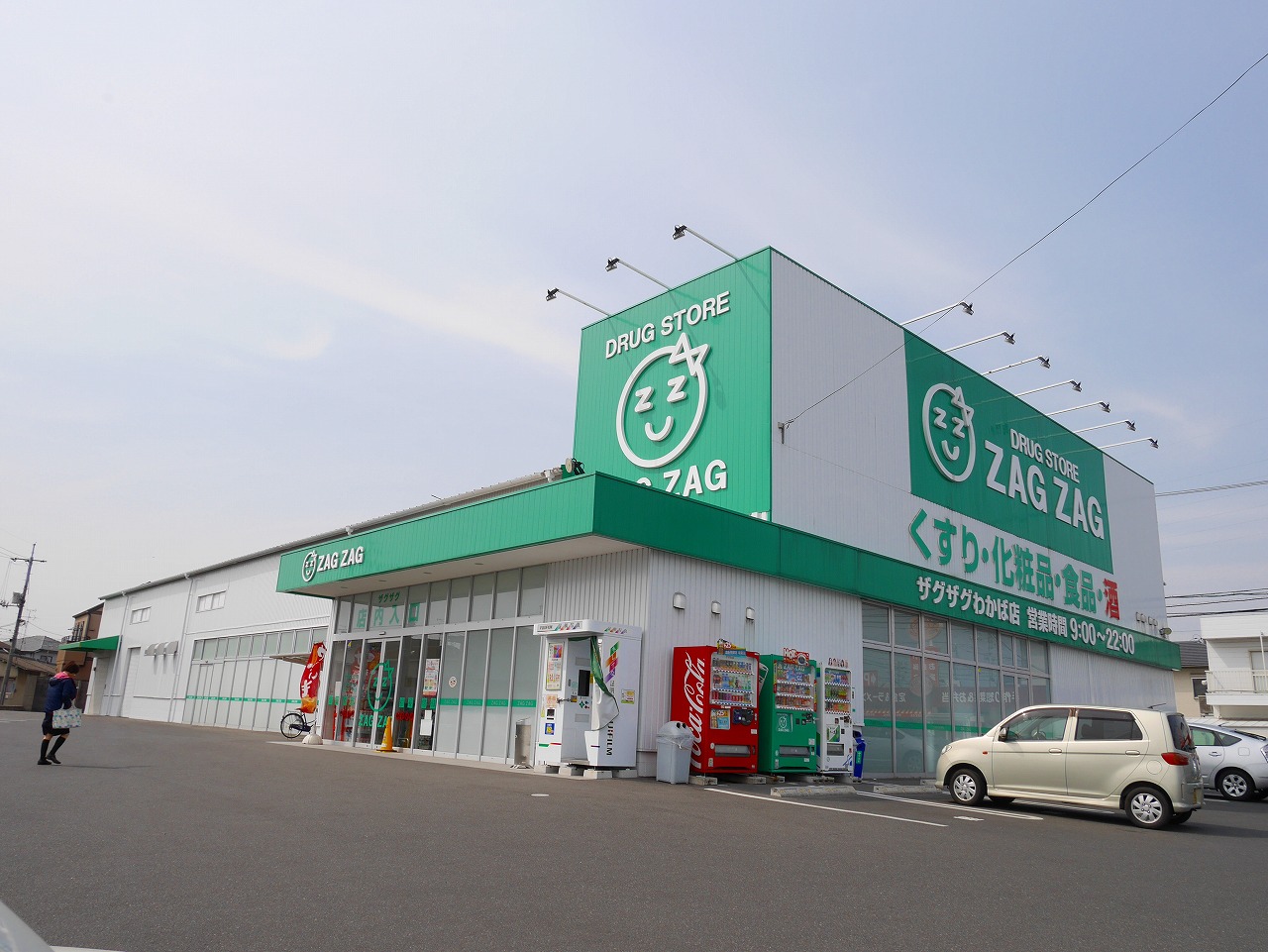 ドラックストア　ザグザグわかば店（ドラッグストア）まで277m