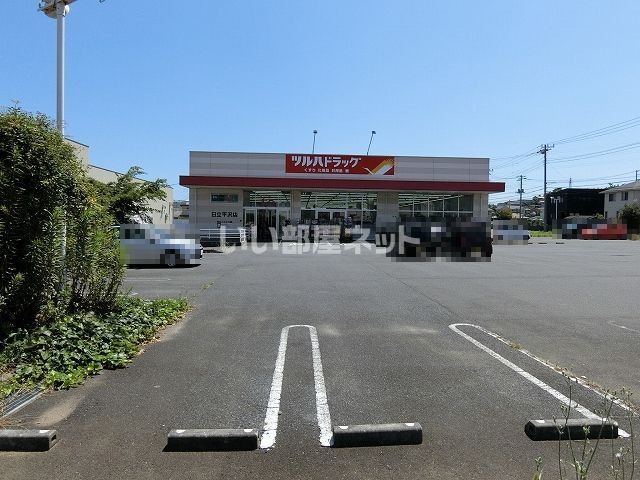 ドラックストア　ツルハドラッグ 日立平沢店（ドラッグストア）まで304m