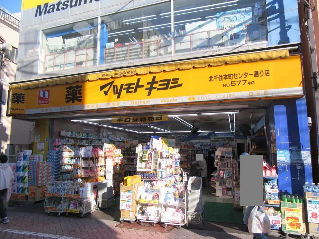 ドラックストア　マツモトキヨシ北千住本町センター通り店（ドラッグストア）まで80m
