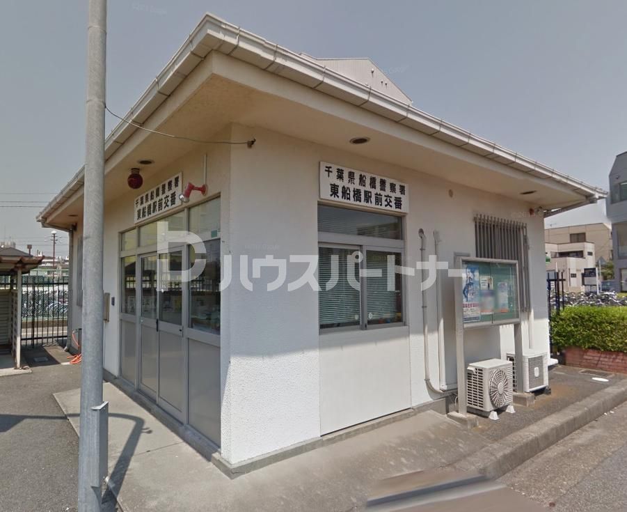 警察署・交番　東船橋駅前交番（警察署・交番）まで1780m