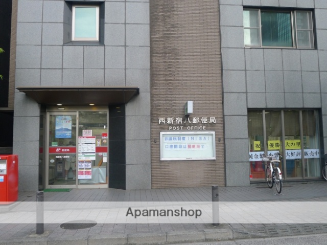 郵便局　西新宿八郵便局（郵便局）まで211m