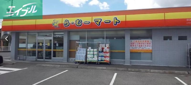 スーパー　ら・む*マート中井店（スーパー）まで539m