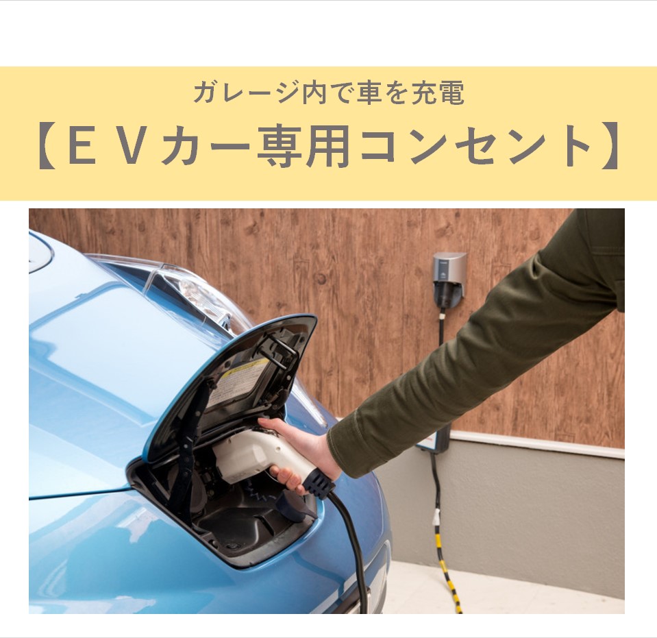 その他　【EVカー専用コンセント】深夜電力を利用しガレージ内で充電可