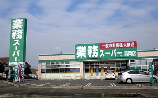 スーパー　業務スーパー 真岡店（スーパー）まで3297m