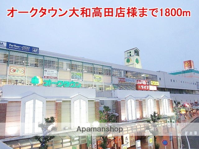 その他　オークタウン大和高田店様（その他）まで1800m