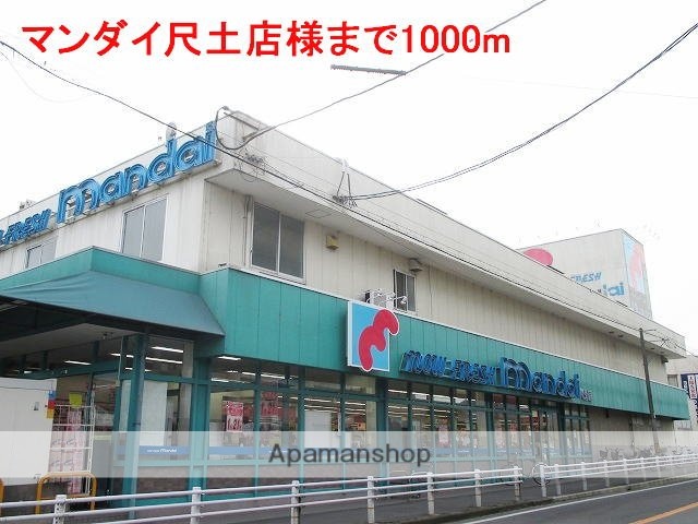 その他　マンダイ尺土店様（その他）まで1000m