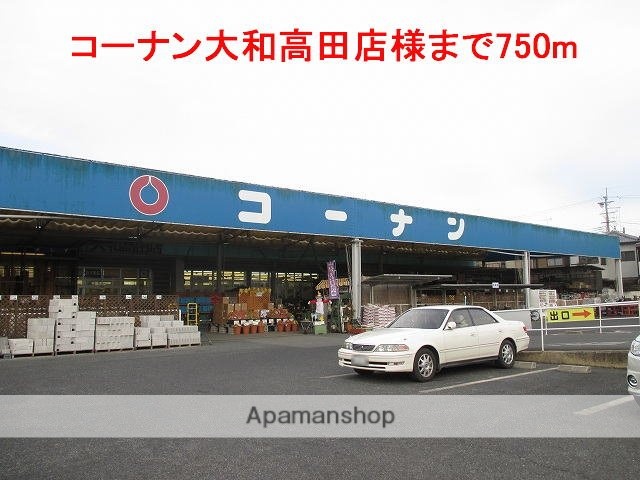 その他　コーナン大和高田店様（その他）まで750m
