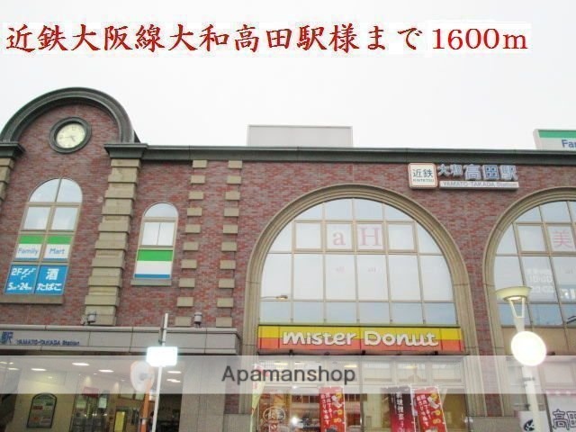 その他　近鉄大阪線大和高田駅様（その他）まで1600m