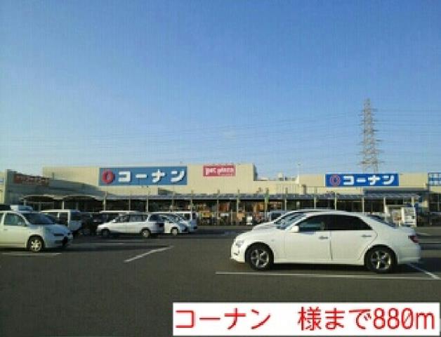 ホームセンター　コーナン　様（ホームセンター）まで880m