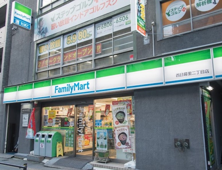 コンビニ　ファミリーマート 西日暮里二丁目店（コンビニ）まで300m