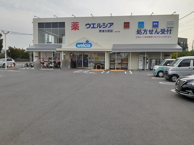 ドラックストア　ウェルシア堺津久野店（ドラッグストア）まで997m