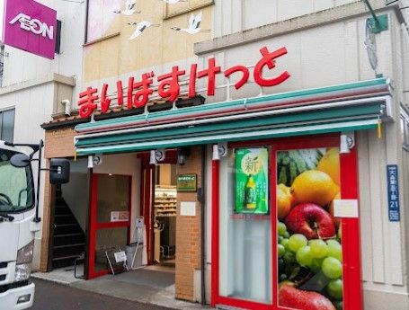 スーパー　まいばすけっと大森東5丁目店（スーパー）まで520m