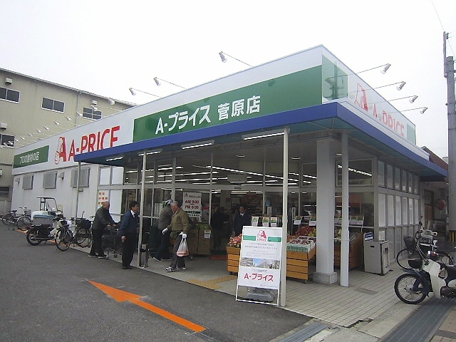 スーパー　A－プライス菅原店（スーパー）まで302m