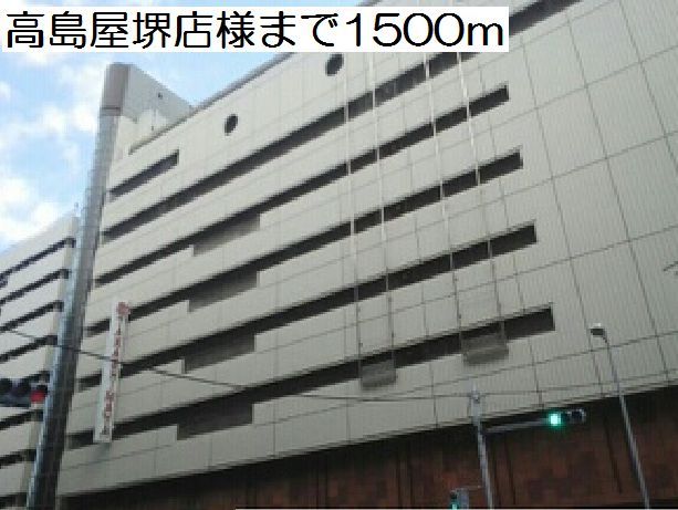 ショッピングセンター　高島屋堺店様（ショッピングセンター）まで1500m