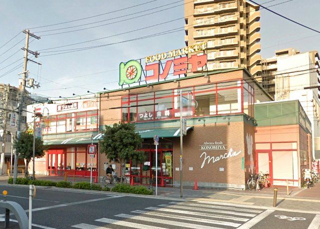 スーパー　スーパーマーケット コノミヤ 緑橋店（スーパー）まで694m