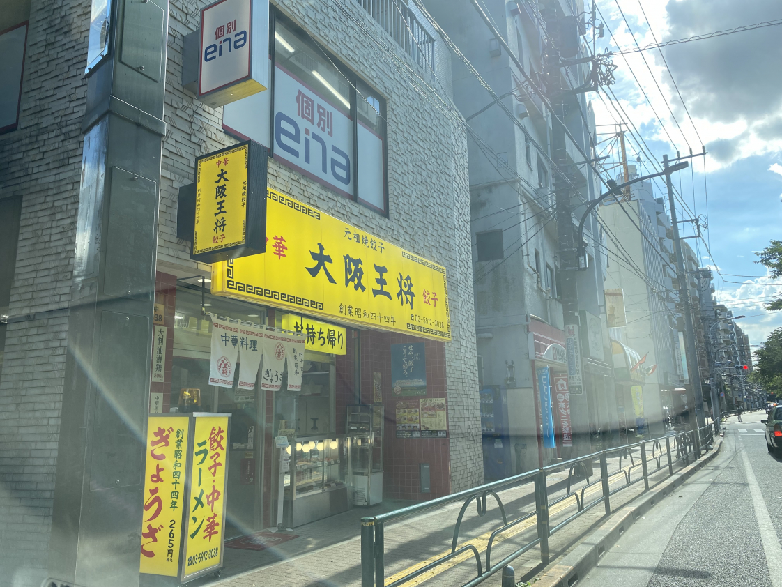 飲食店　大阪王将 桜台店（飲食店）まで47m