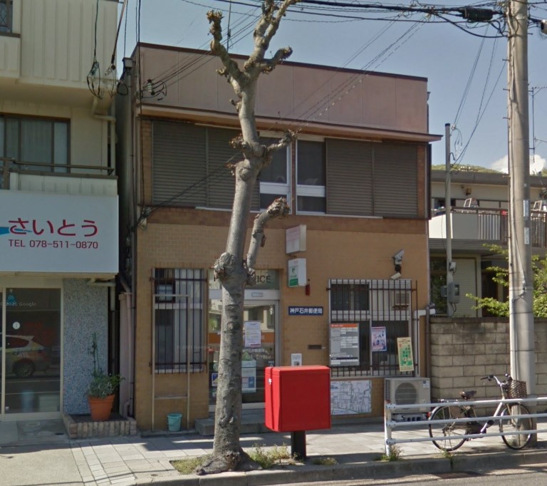 郵便局　神戸石井郵便局（郵便局）まで837m