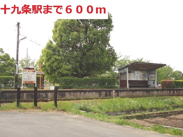 その他　樽見鉄道　十九条駅（その他）まで600m