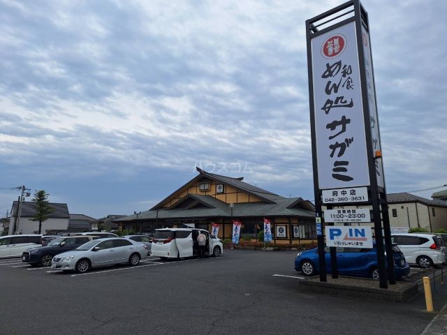 飲食店　和食麺処サガミ 府中店（飲食店）まで1821m