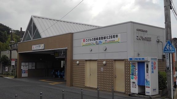 その他　こどもの国駅（その他）まで2800m