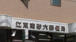 郵便局　江東南砂六郵便局（郵便局）まで358m