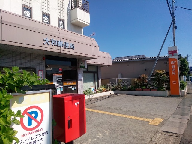 郵便局　大和郵便局（郵便局）まで429m