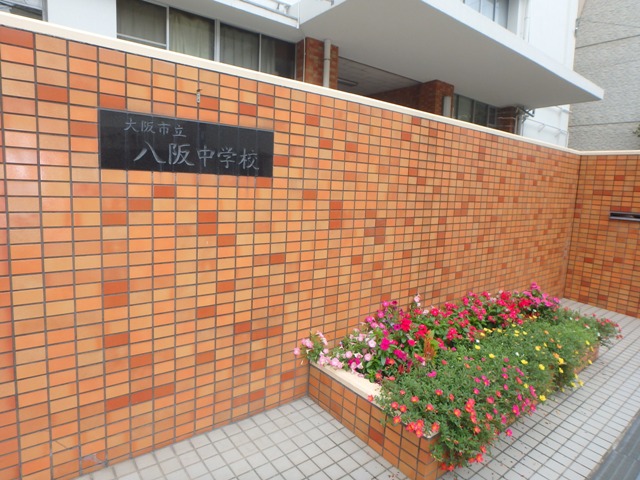 中学校　大阪市立八阪中学校（中学校）まで564m